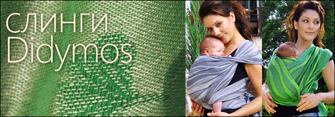 Слинг didymos