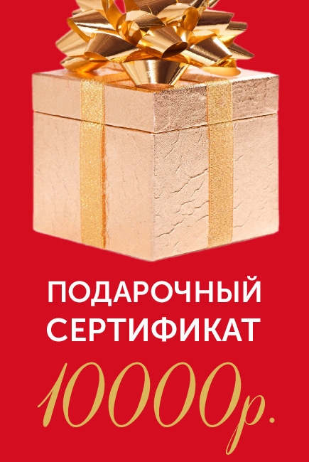 Подарочный сертификат на 10000р. Подарочный сертификат на 10000р.