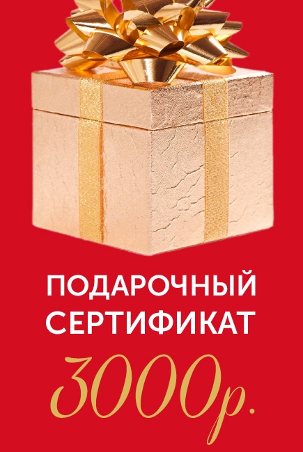 Подарочный сертификат на 3000р. Подарочный сертификат на 3000р.
