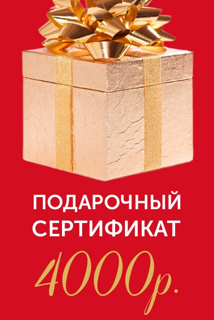 Подарочный сертификат на 4000р. Подарочный сертификат на 4000р.