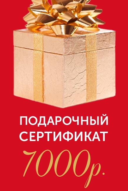 Подарочный сертификат на 7000р. Подарочный сертификат на 7000р.