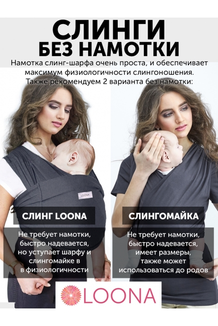 Слинг без намотки с рождения Loona, Grafite Слинг без намотки с рождения Loona, Grafite