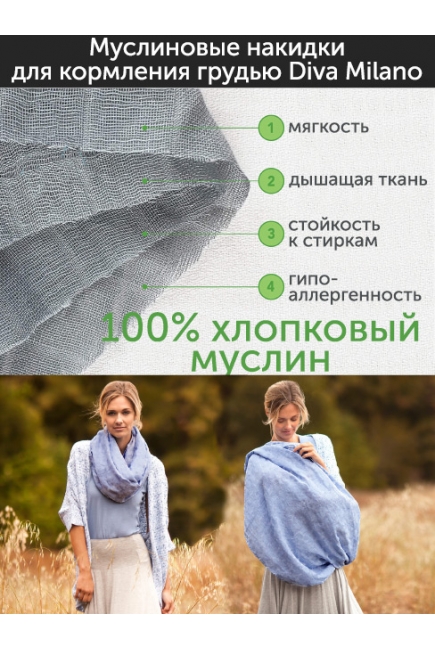Накидка для кормления (милк-снуд) муслиновая, Denim Накидка для кормления (милк-снуд) муслиновая, Denim
