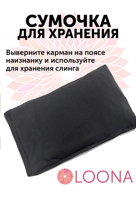 Слинг без намотки с рождения Loona, Grafite Слинг без намотки с рождения Loona, Grafite