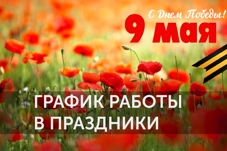 Работаем все праздники!