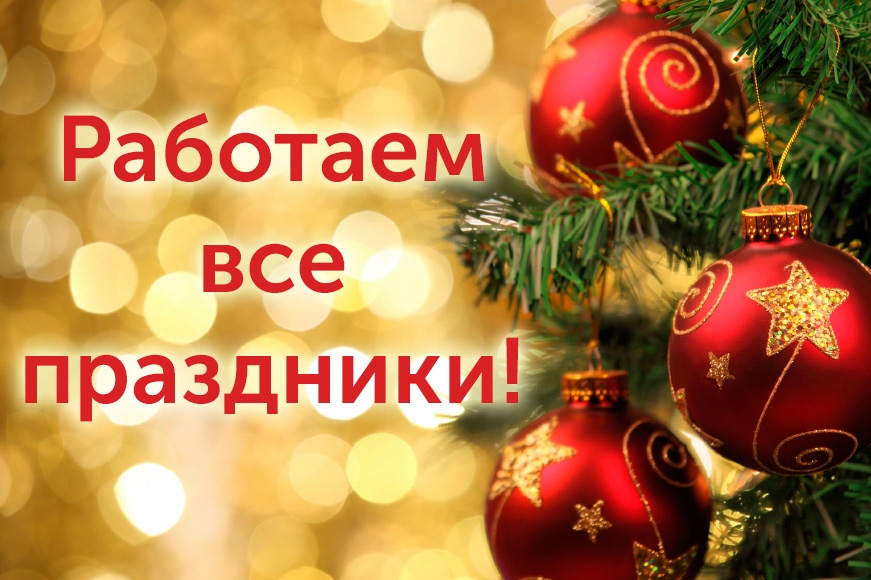 Как Работаем В Новогодние Праздники Как Работаем В Новогодние Праздники