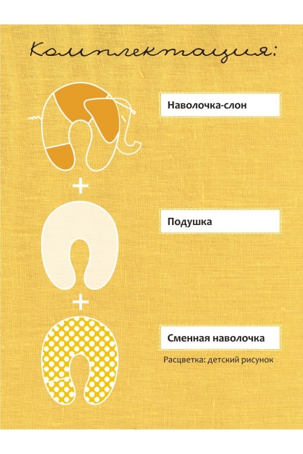 Подушка для беременных и кормящих "Слон Радостный", желтый