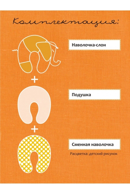 Подушка для беременных и кормящих "Слон Радостный", оранжевый