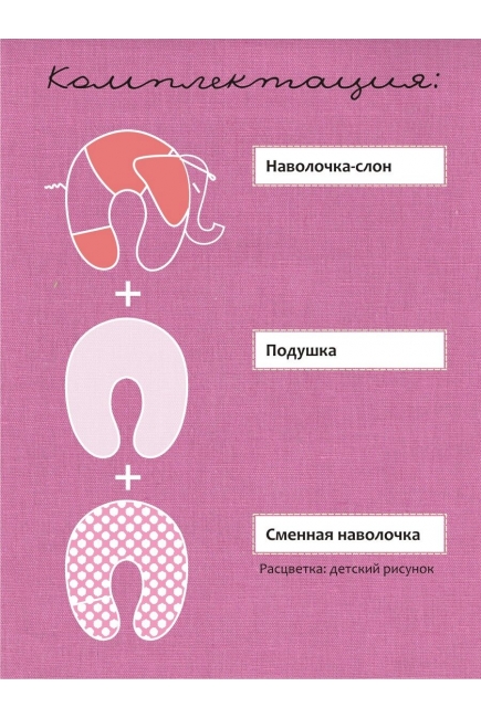 Подушка для беременных и кормящих "Слон Радостный", розовый