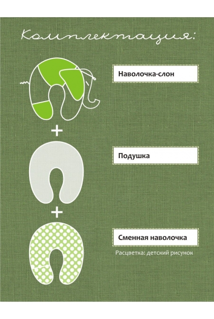 Подушка для беременных и кормящих "Слон Радостный", зеленый