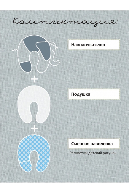 Подушка для беременных и кормящих "Слон Радостный", серый