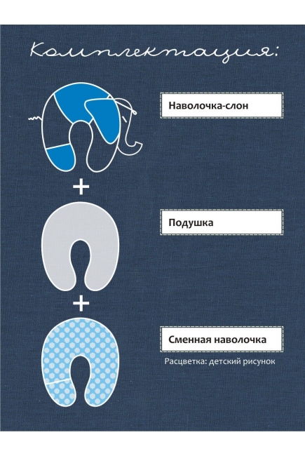 Подушка для беременных и кормящих "Слон Радостный", синий