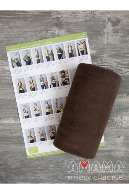 Трикотажный слинг Мотатик, шоколадный