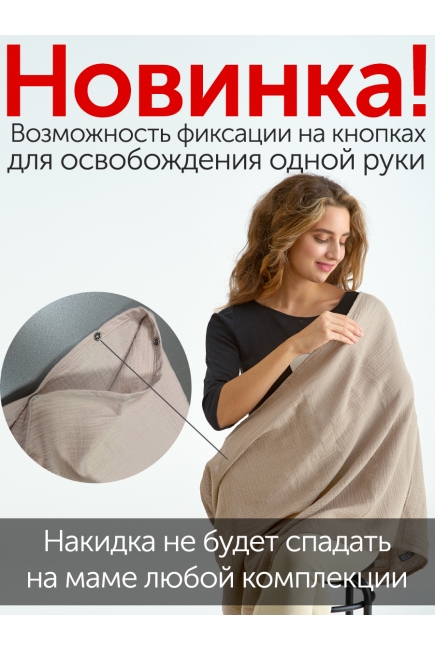Накидка для кормления (милк-снуд) муслиновая, Dark Grey